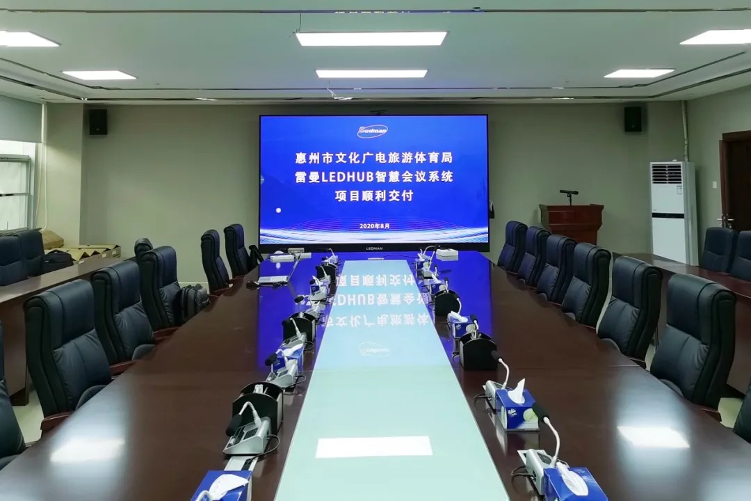 惠州市文化广电体育旅游局LEDHUB智慧会议系统
