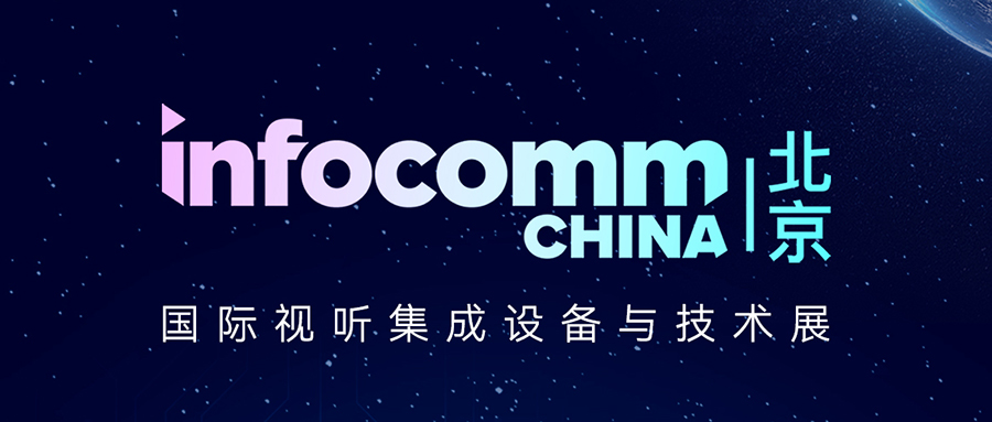 专业视听+多场景解决方案，雷曼光电邀您共赴北京InfoComm China 2024